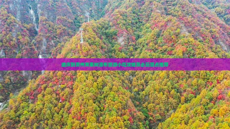 迪庆到贵州黄果树瀑布旅游小吃攻略及必玩景点推荐