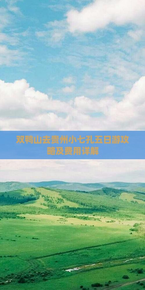 双鸭山去贵州小七孔五日游攻略及费用详解