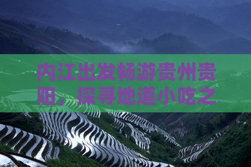 内江出发畅游贵州贵阳，探寻地道小吃之旅