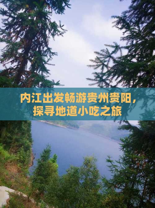 内江出发畅游贵州贵阳，探寻地道小吃之旅