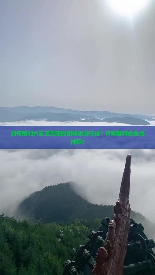 如何策划六安至贵阳的团体旅游行程？有哪些特色景点推荐？