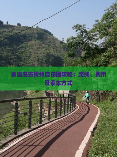 秦皇岛去贵州自由团攻略：路线、费用及乘车方式