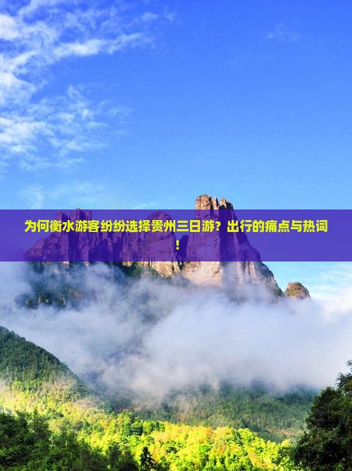 为何衡水游客纷纷选择贵州三日游？出行的痛点与热词！