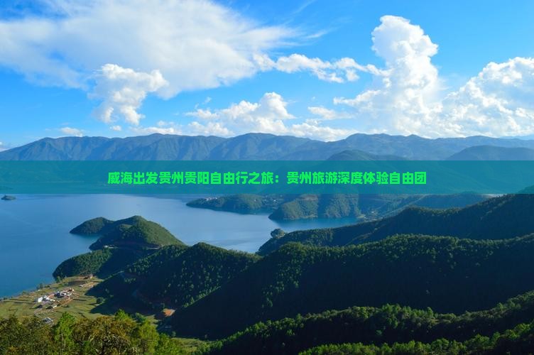 威海出发贵州贵阳自由行之旅：贵州旅游深度体验自由团
