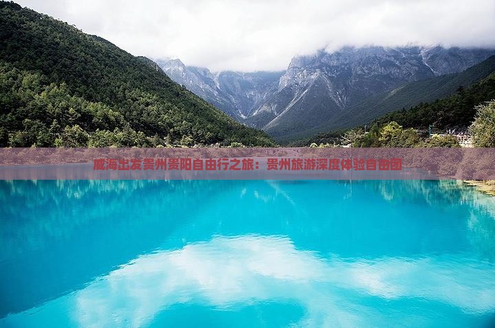 威海出发贵州贵阳自由行之旅：贵州旅游深度体验自由团