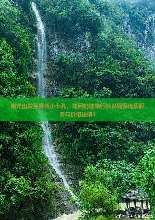 南充出发至贵州小七孔，如何挑选旅行社以确保优质服务与价格透明？