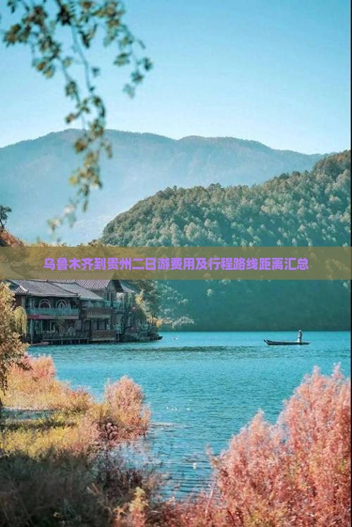 乌鲁木齐到贵州二日游费用及行程路线距离汇总