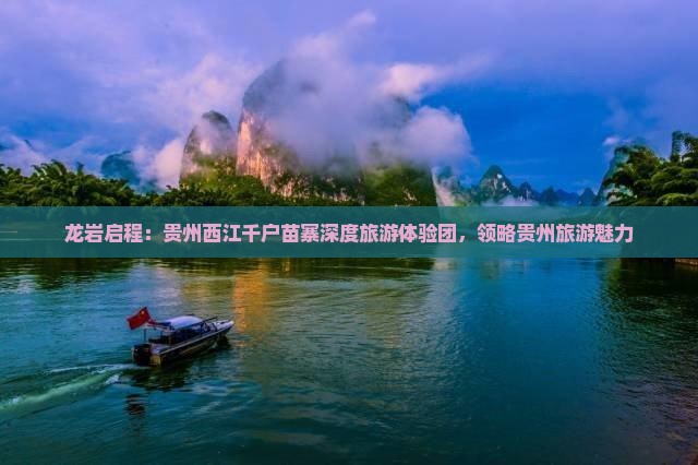 龙岩启程:贵州西江千户苗寨深度旅游体验团,领略贵州旅游魅力 龙岩启程:贵州西江千户苗寨深度旅游体验团,领略贵州旅游魅力