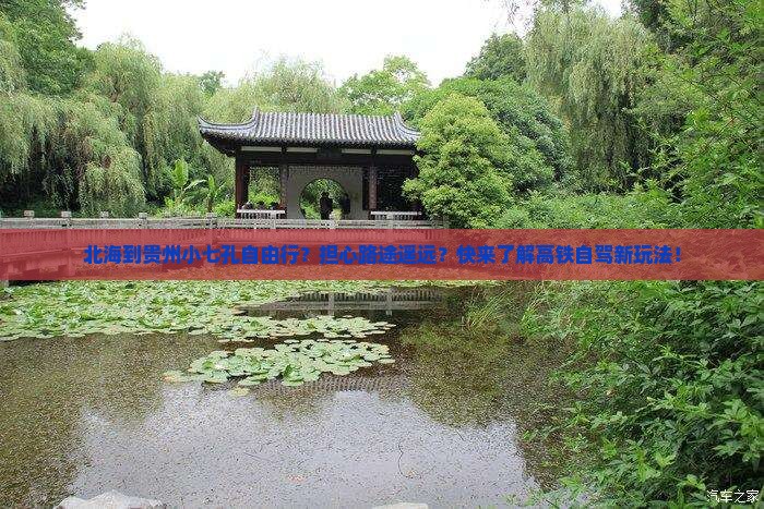 北海到贵州小七孔自由行？担心路途遥远？快来了解高铁自驾新玩法！
