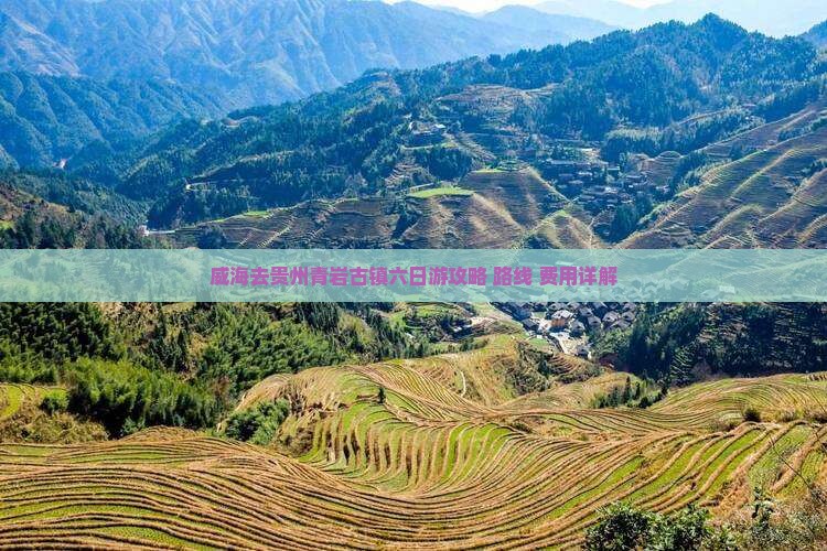 威海去贵州青岩古镇六日游攻略+路线+费用详解
