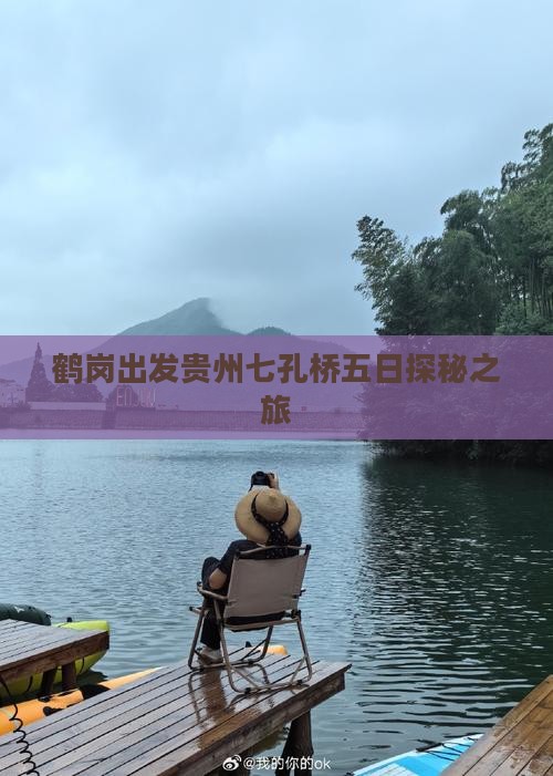 鹤岗出发贵州七孔桥五日探秘之旅