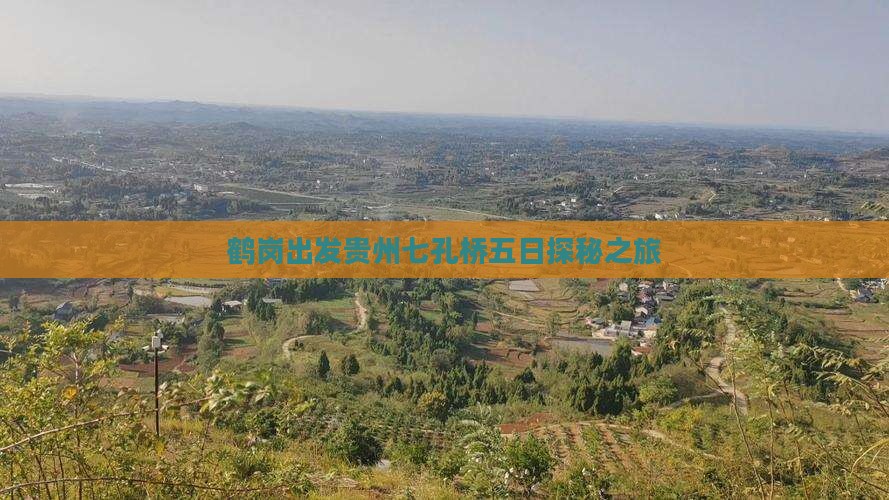 鹤岗出发贵州七孔桥五日探秘之旅
