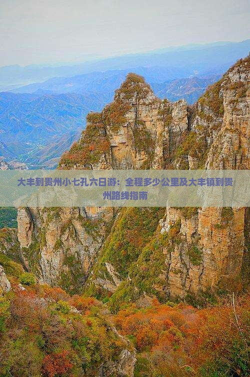 大丰到贵州小七孔六日游:全程多少公里及大丰镇到贵州路线指南 大丰到贵州小七孔六日游:全程多少公里及大丰镇到贵州路线指南