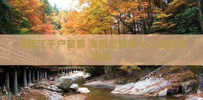 海西江千户苗寨 海西至贵州七孔四日深度游 海西江千户苗寨 海西至贵州七孔四日深度游