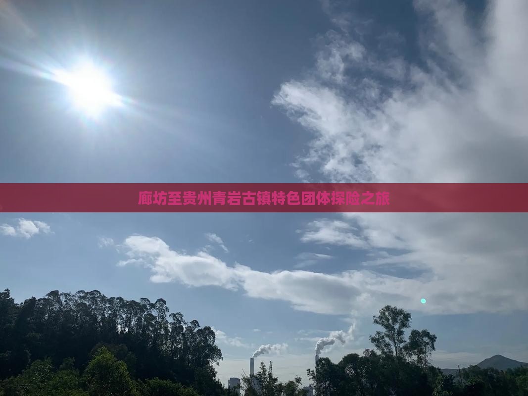 廊坊至贵州青岩古镇特色团体探险之旅