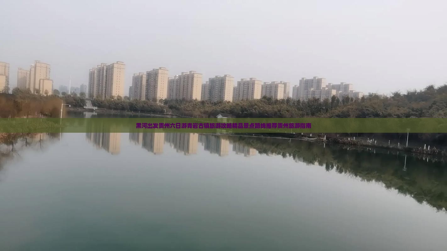 黑河出发贵州六日游青岩古镇旅游攻略精品景点路线推荐贵州旅游指南