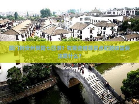 厦门到贵州贵阳七日游？有哪些推荐景点和路峡需要注意什么？