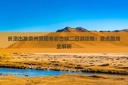 长治出发贵州贵阳青岩古镇二日游攻略：景点路线全解析