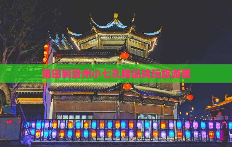 莆田到贵州小七孔精品纯玩旅游团