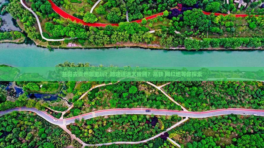 益阳去贵州哪里玩？路途遥远太折腾？高铁+网红地等你探索