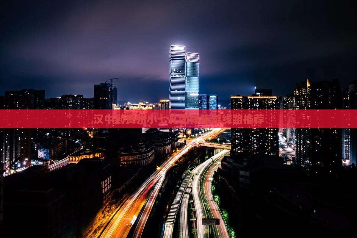 汉中到贵州小七孔团体旅游线路推荐