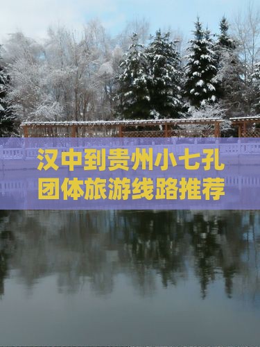汉中到贵州小七孔团体旅游线路推荐