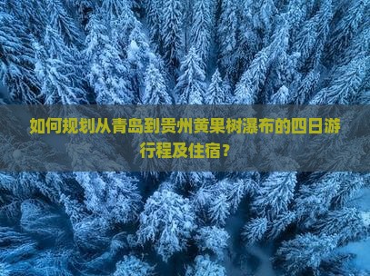 如何规划从青岛到贵州黄果树瀑布的四日游行程及住宿？