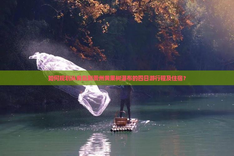 如何规划从青岛到贵州黄果树瀑布的四日游行程及住宿？