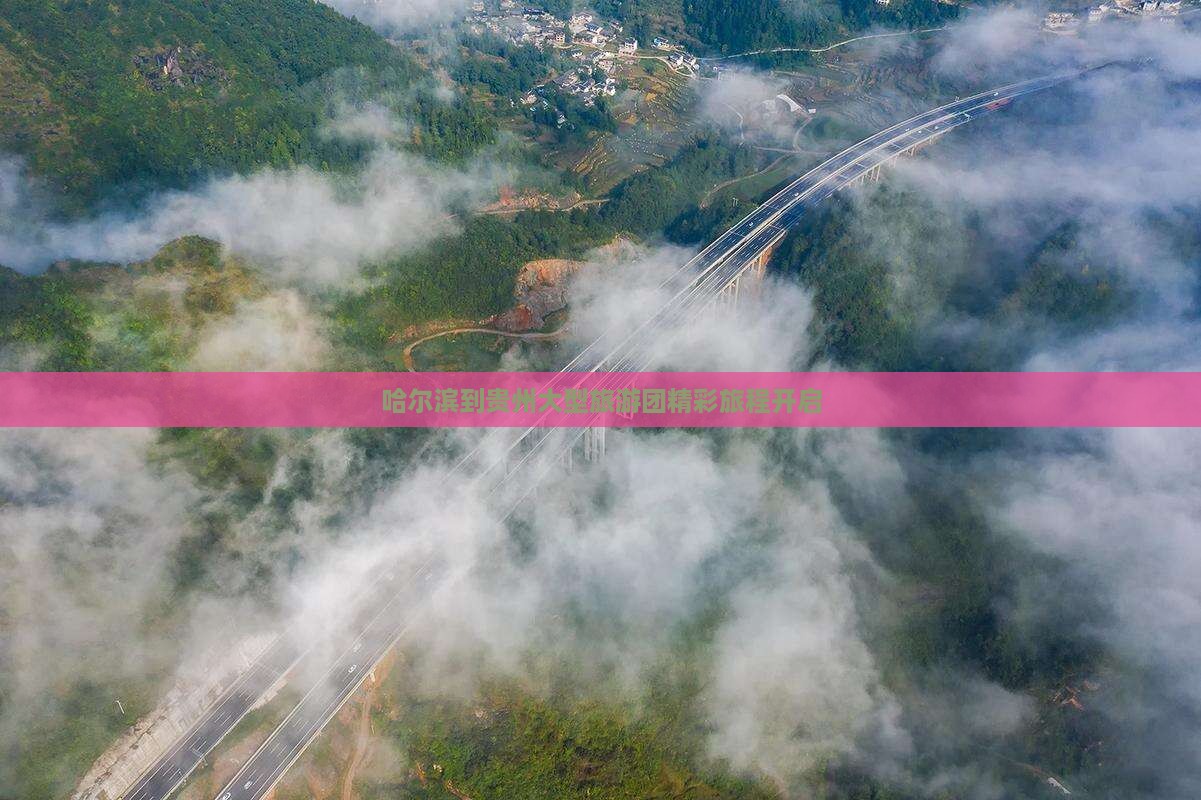 哈尔滨到贵州大型旅游团精彩旅程开启