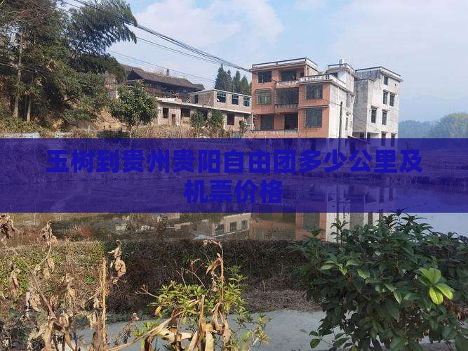 玉树到贵州贵阳自由团多少公里及机票价格
