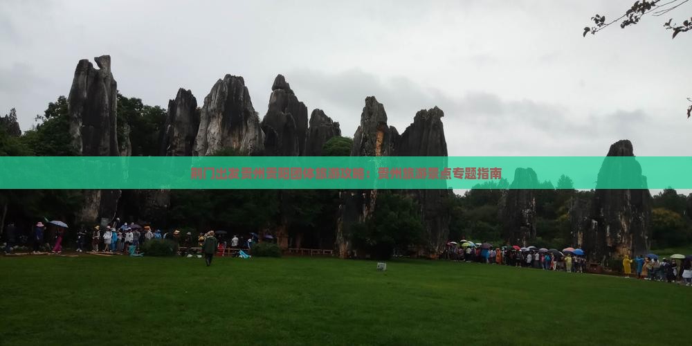 荆门出发贵州贵阳团体旅游攻略：贵州旅游景点专题指南