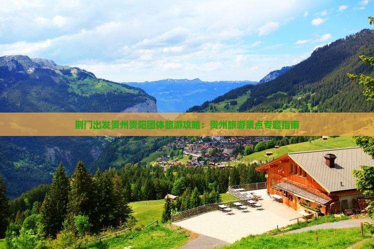 荆门出发贵州贵阳团体旅游攻略：贵州旅游景点专题指南