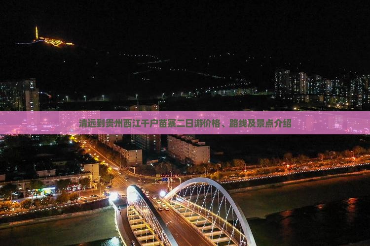 清远到贵州西江千户苗寨二日游价格、路线及景点介绍