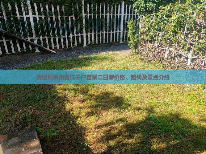 清远到贵州西江千户苗寨二日游价格、路线及景点介绍