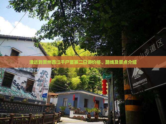 清远到贵州西江千户苗寨二日游价格、路线及景点介绍