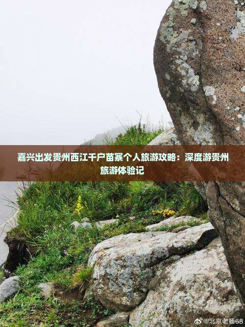 嘉兴出发贵州西江千户苗寨个人旅游攻略：深度游贵州旅游体验记
