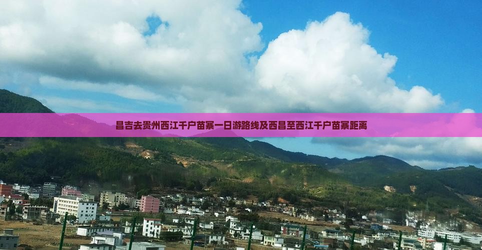 昌吉去贵州西江千户苗寨一日游路线及西昌至西江千户苗寨距离