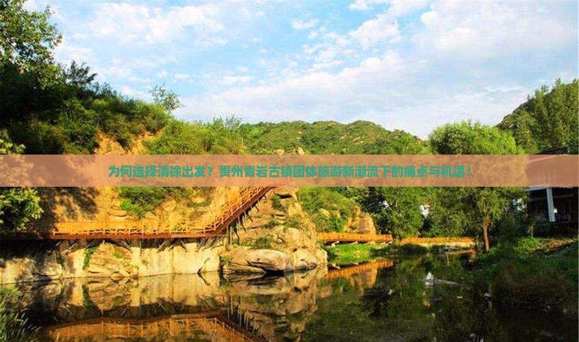 为何选择清徐出发？贵州青岩古镇团体旅游新潮流下的痛点与机遇！