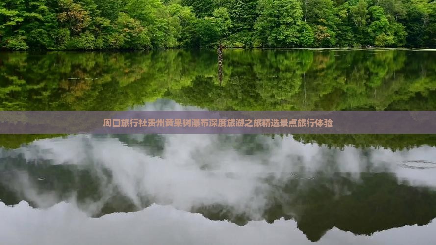 周口旅行社贵州黄果树瀑布深度旅游之旅精选景点旅行体验