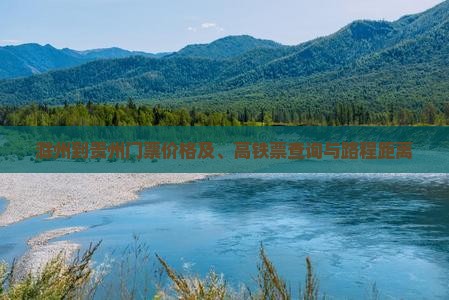 滁州到贵州门票价格及、高铁票查询与路程距离