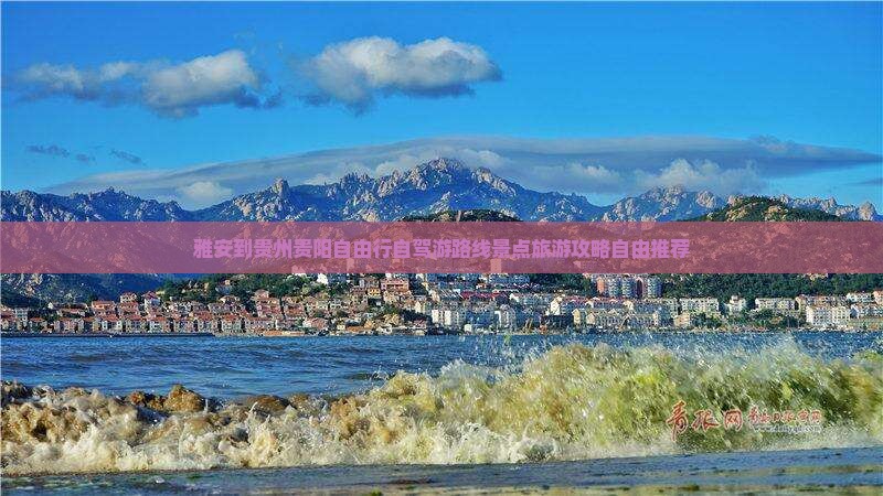 雅安到贵州贵阳自由行自驾游路线景点旅游攻略自由推荐