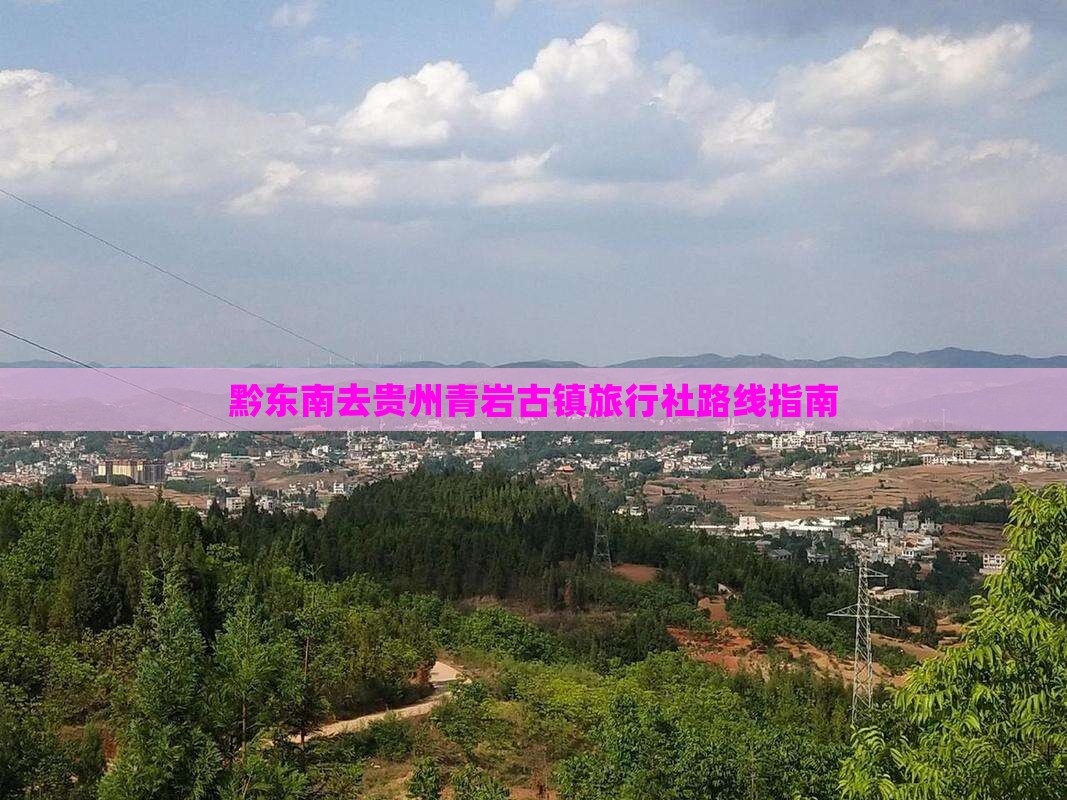 黔东南去贵州青岩古镇旅行社路线指南