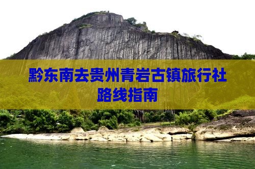 黔东南去贵州青岩古镇旅行社路线指南