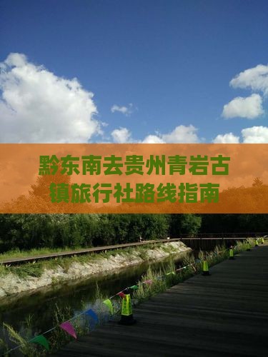黔东南去贵州青岩古镇旅行社路线指南