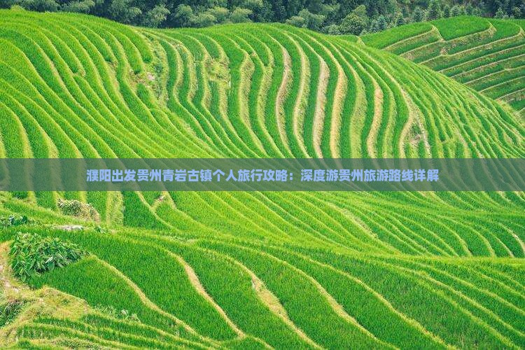 濮阳出发贵州青岩古镇个人旅行攻略：深度游贵州旅游路线详解