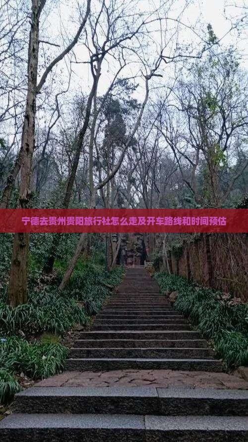 宁德去贵州贵阳旅行社怎么走及开车路线和时间预估