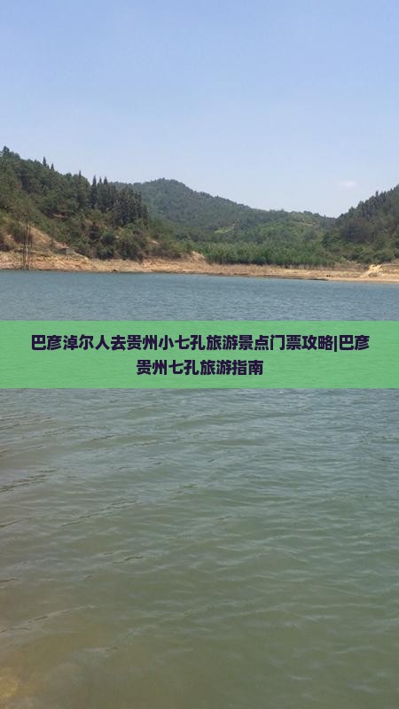 巴彦淖尔人去贵州小七孔旅游景点门票攻略|巴彦贵州七孔旅游指南