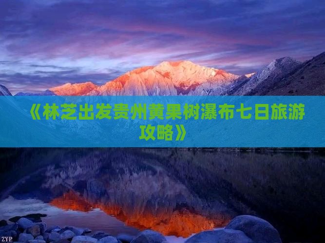 《林芝出发贵州黄果树瀑布七日旅游攻略》
