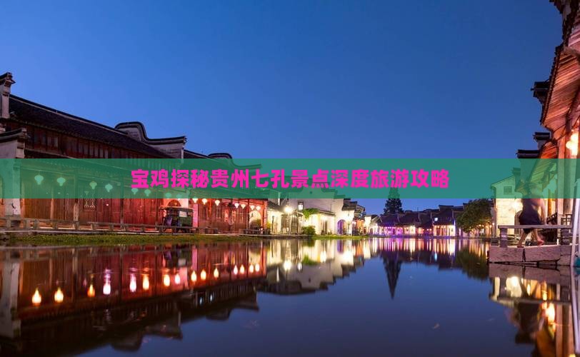 宝鸡探秘贵州七孔景点深度旅游攻略