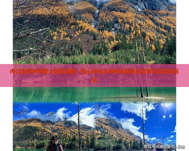 内江去贵州贵阳大型旅游团?担心价格太缚快来看避坑指南与旅游新玩法 内江去贵州贵阳大型旅游团?担心价格太缚快来看避坑指南与旅游新玩法